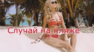 СЛУЧАЙ НА  ПЛЯЖЕ... Стихи  Розалии Мартысь. Исполнение Ларисы Кравец. Клип Алевтины Коноваловой.