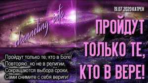#КатреныСоздателя ✴ 19.07.2020 “Пройдут только те, кто в Вере!”