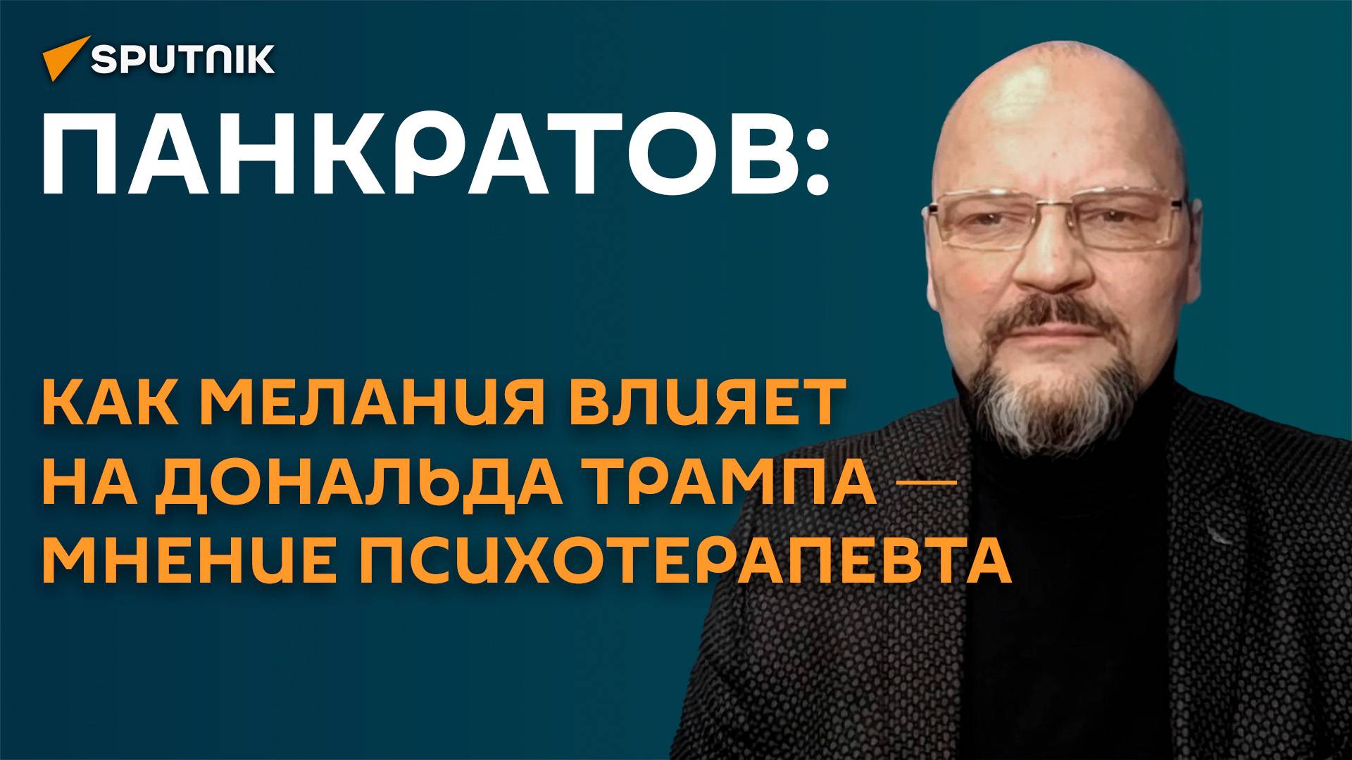 Панкратов: как Мелания влияет на Дональда Трампа ― мнение психотерапевта