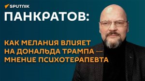 Панкратов: как Мелания влияет на Дональда Трампа ― мнение психотерапевта