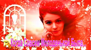 Когда, Совсем Молоденькой Была.