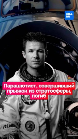 Парашютист Баумгартнер, совершивший прыжок из стратосферы, погиб в Италии от остановки сердца