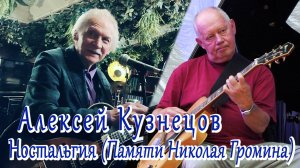 Алексей Кузнецов, Jazz Guitar Band - Ностальгия (Памяти Николая Громина)