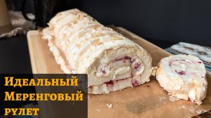 Идеальный меренговый рулет — получится у каждого! 🍓✨