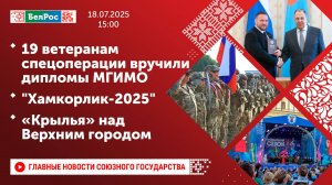 19 ветеранам спецоперации вручили дипломы МГИМО / "Хамкорлик-2025" / «Крылья» над Верхним городом