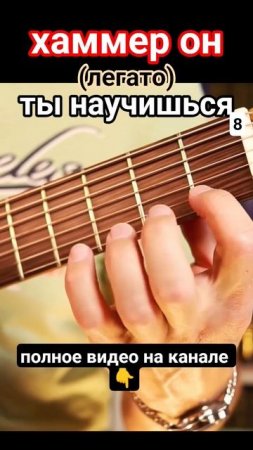Семиструнная гитара. хаммер он(легато) 8 ₽гитара с нуля