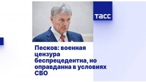 Политота - всё. Военная цензура оправдана (с) Песков