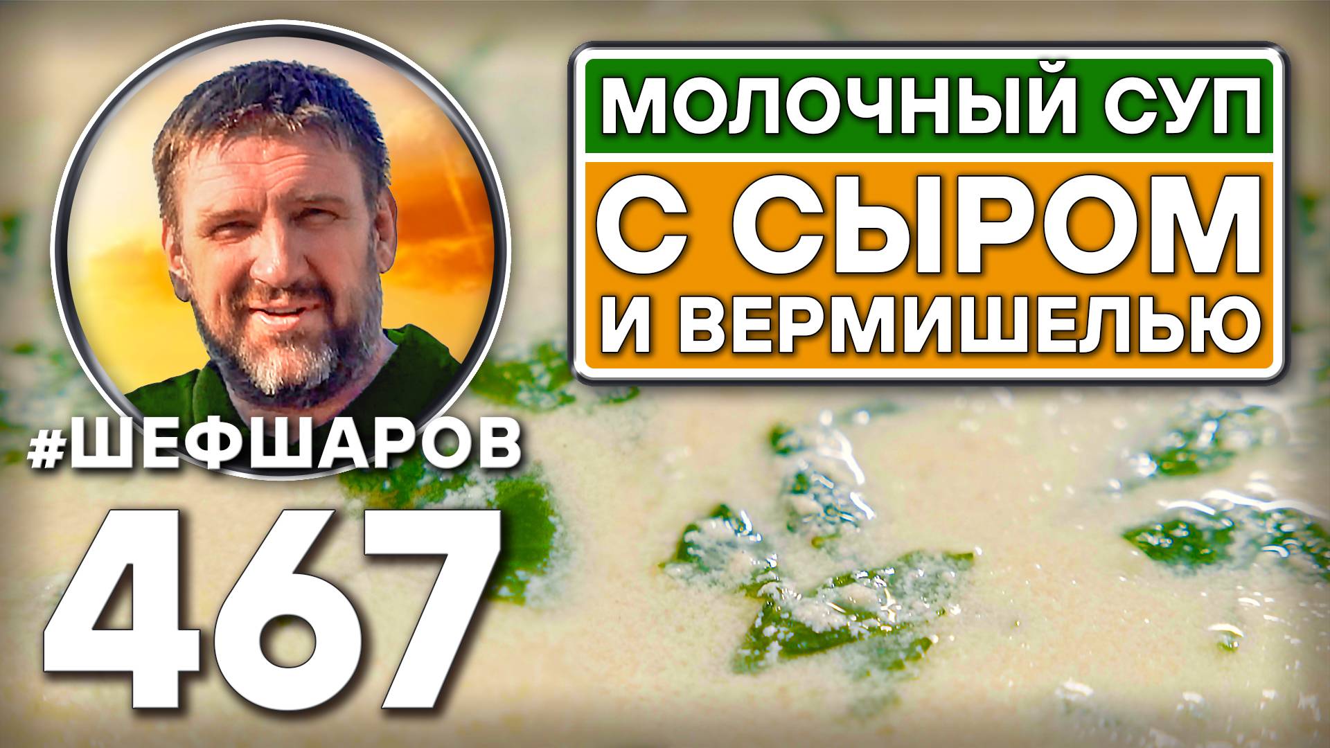 Молочный суп с сыром и вермишелью. Как приготовить самый вкусный суп? Рецепт идеального супа.