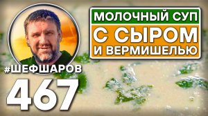 Молочный суп с сыром и вермишелью. Как приготовить самый вкусный суп? Рецепт идеального супа.