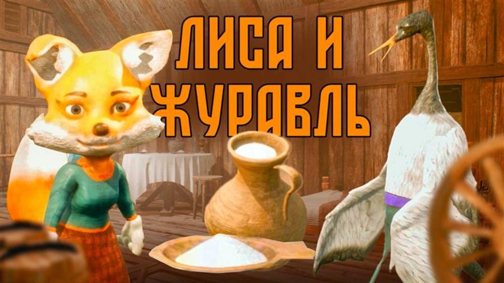 Русская народная сказка Лиса и Журавль