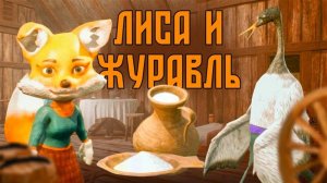 Русская народная сказка Лиса и Журавль