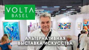 VOLTA - выставка перспективных художников в Базеле