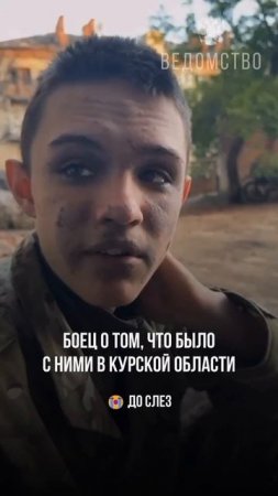 Боец о том, что пережил в Курской области
