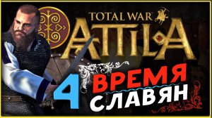 Аттила родился - Славяне - прохождение Total War Attila - часть 4