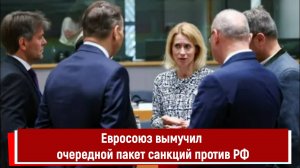Евросоюз вымучил очередной пакет санкций против РФ
