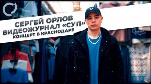 Сергей Орлов, видеожурнал "СУП" концерт в Краснодаре, 2021