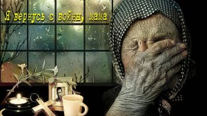 Батеньков Александр - Я вернусь с войны, мама, ты только жди (2025), видеоряд А. Самохвалов