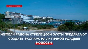 Жители района Стрелецкой бухты предлагают создать экопарк на Античной усадьбе