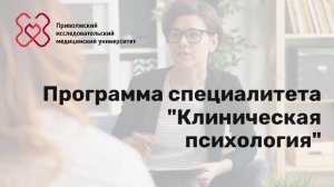 Рассказываем о специальности "Клиническая психология"