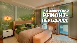 Переделка ремонта по дизайн проекту. Ремонт квартиры в Анапе.