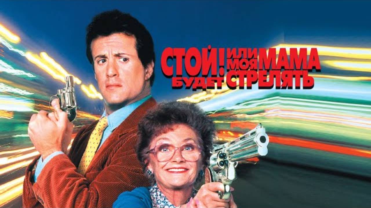 Стой! Или моя мама будет стрелять (1993) / Stop! Or My Mom Will Shoot