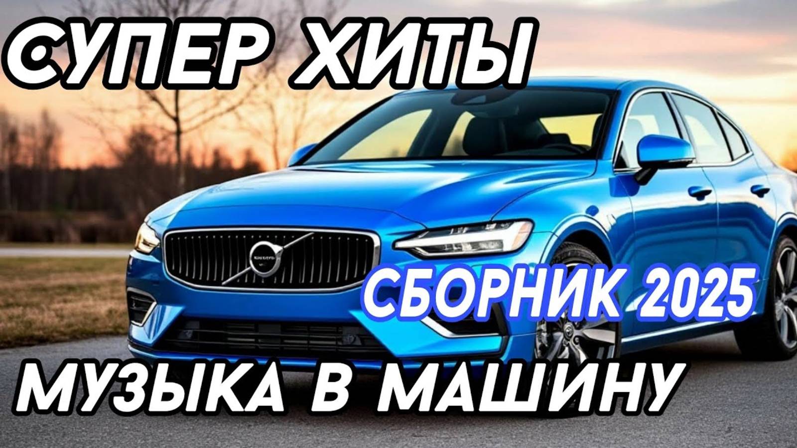 КРУТАЯ музыка в машину 2025! 🔥 - edm bass for car! 🔥 Самые Сочные Треки Для Твоей Машины 2025