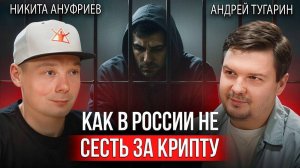 Как не ПОТЕРЯТЬ ВСЕ из-за крипты ｜ Разговор с юристом