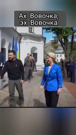 Ах Вовочка эх Вовочка