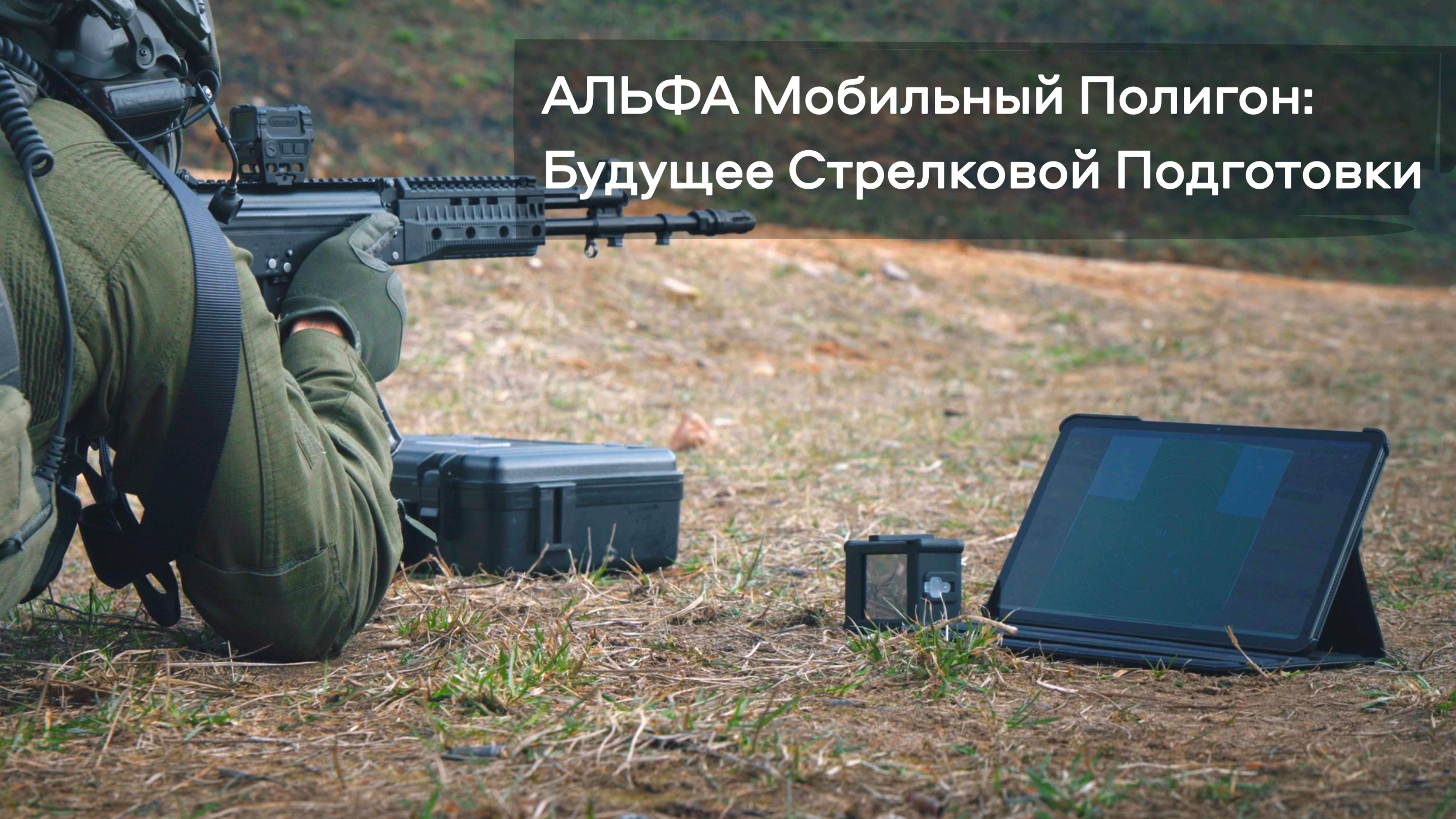 АЛЬФА Мобильный Полигон: Будущее Стрелковой Подготовки