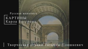 Картины Карла Беггрова | Русская живопись | Блог художника