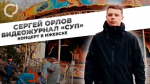 Сергей Орлов, видеожурнал "СУП" (концерт в Ижевске, 2021г)