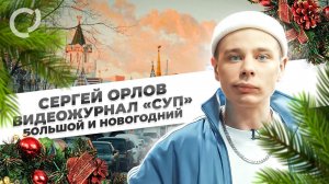 Сергей Орлов, видеожурнал «СУП» большой и новогодний, 2021