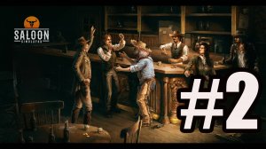 Saloon Simulator прохождение на русском #2