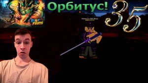 Roblox! Blox Fruits! Блокс Фрукты! Грязный орбитус! №35