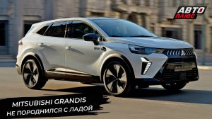 Renault Boreal ушёл от Дачии Бигстер. Mitsubishi Grandis — это тоже Рено 📺 Новости с колёс №3366
