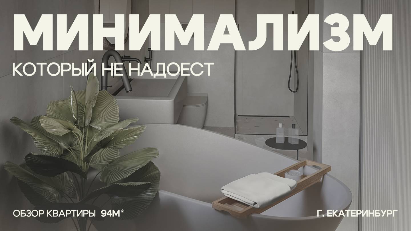МИНИМАЛИЗМ с характером | Обзор стильной квартиры 94 м²