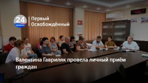 Валентина Гавриляк провела личный приём граждан. 18.07.2025