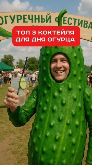 🥒Топ 3 коктейля ко Дню Огурца