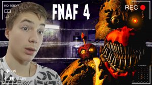 Вернулся во фнаф после года перерыва! Прохождение five nights at freddy's 4! #3