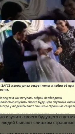 В ЗАГСЕ жених узнал секрет жены и избил её при гостях._4