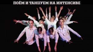 Поём и танцуем на 2 интенсиве