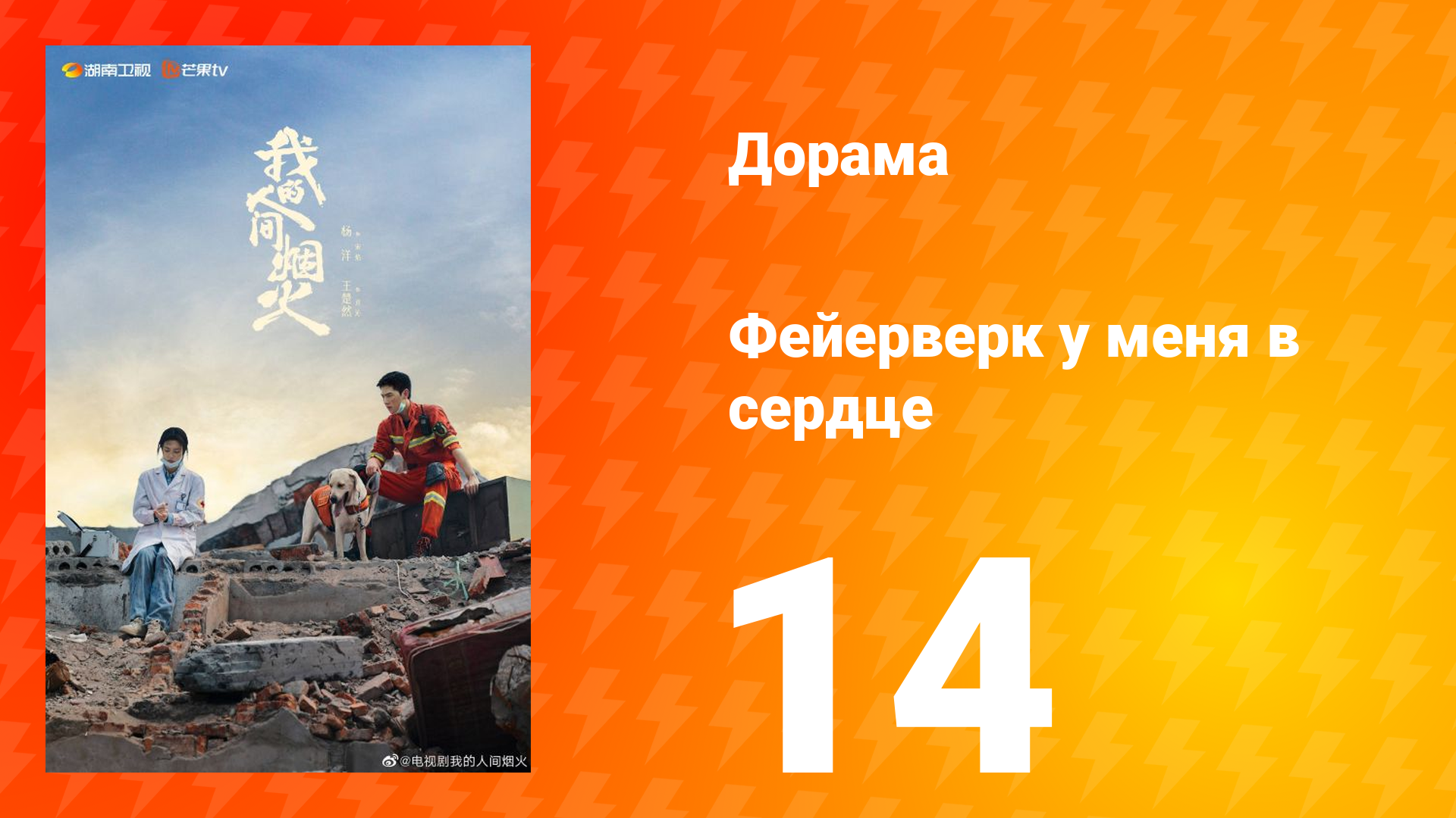 Фейерверк у меня в сердце 1 сезон 14 серия