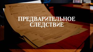 Предварительное следствие
