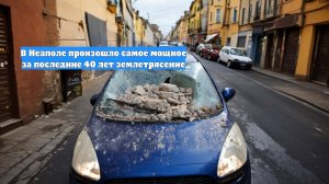 В Неаполе произошло самое мощное за последние 40 лет землетрясение