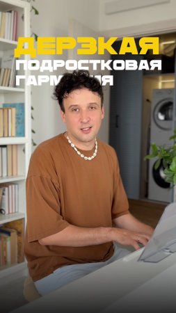 Дерзкая подростковая гармония
