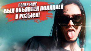 Известный рэпер довыступался – МВД объявило в розыск ещё одного убеганта!