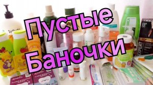 Пустые Баночки за ИЮНЬ
