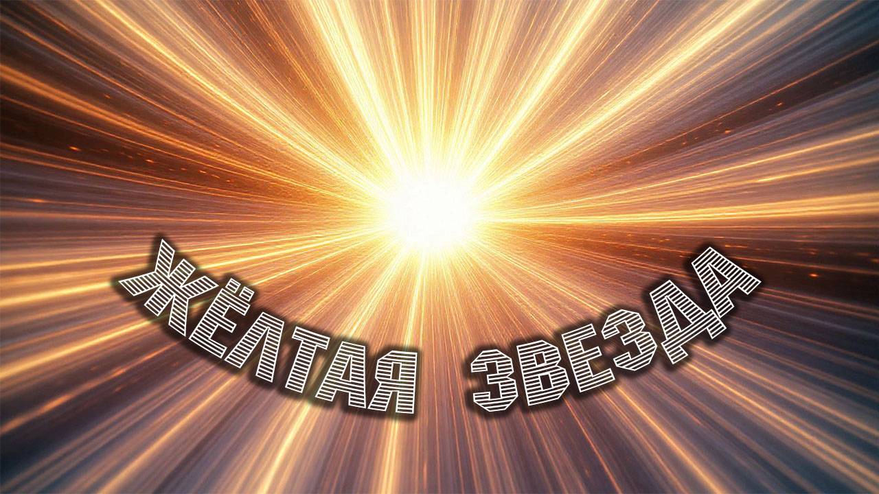 Жёлтая звезда. Таня Читер