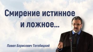 Смирение истинное и ложное... | П. Б. Тогобицкий