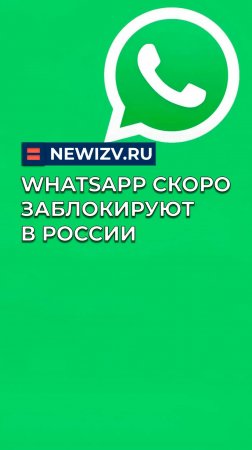 WhatsApp скоро заблокируют в России